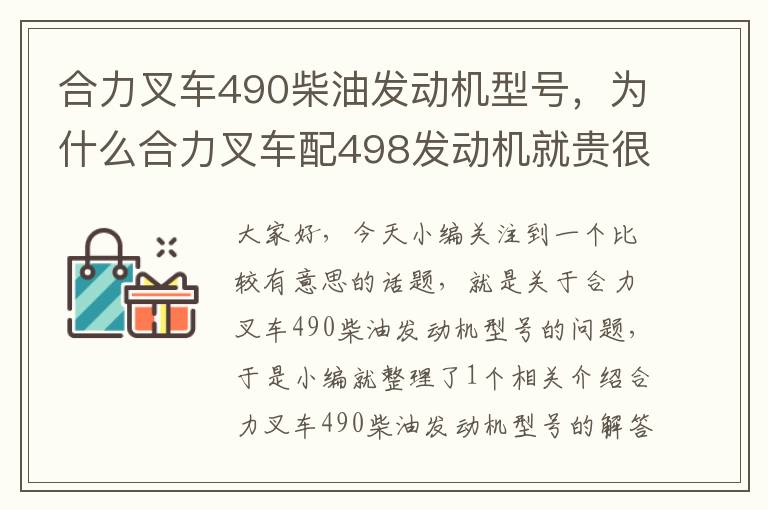 合力叉车490柴油发动机型号，为什么合力叉车配498发动机就贵很多