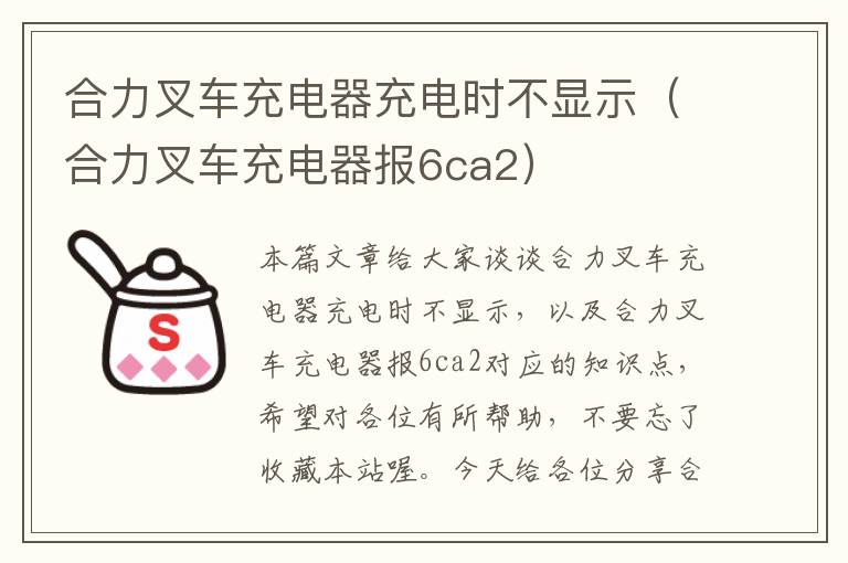 合力叉车充电器充电时不显示（合力叉车充电器报6ca2）