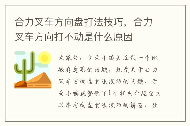 合力叉车方向盘打法技巧，合力叉车方向打不动是什么原因