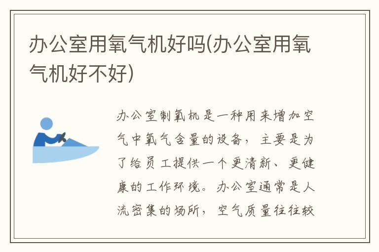 办公室用氧气机好吗(办公室用氧气机好不好)