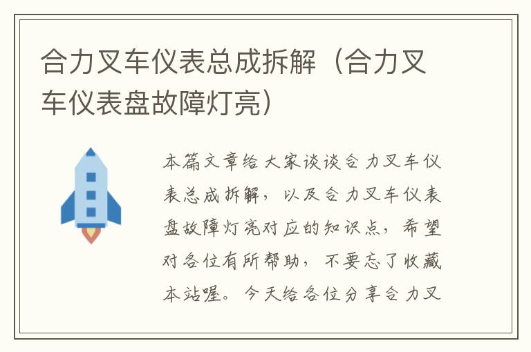 合力叉车仪表总成拆解（合力叉车仪表盘故障灯亮）