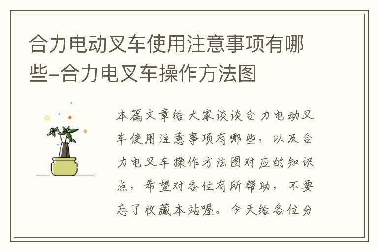 合力电动叉车使用注意事项有哪些-合力电叉车操作方法图