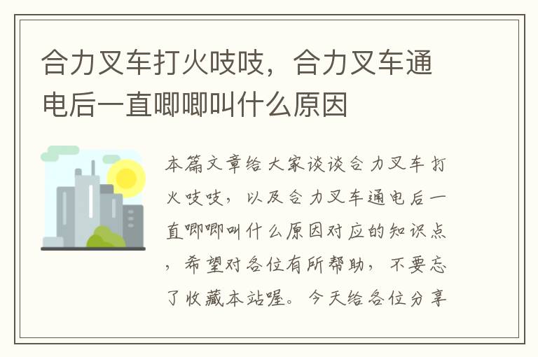 合力叉车打火吱吱，合力叉车通电后一直唧唧叫什么原因