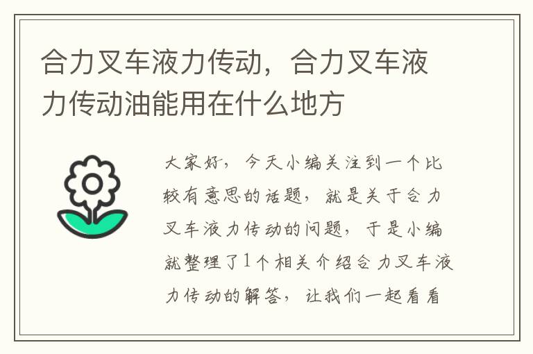 合力叉车液力传动，合力叉车液力传动油能用在什么地方