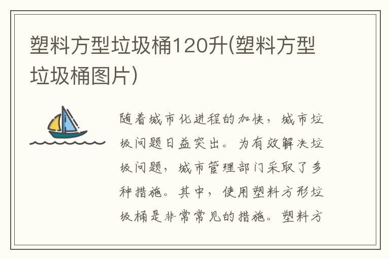 塑料方型垃圾桶120升(塑料方型垃圾桶图片)