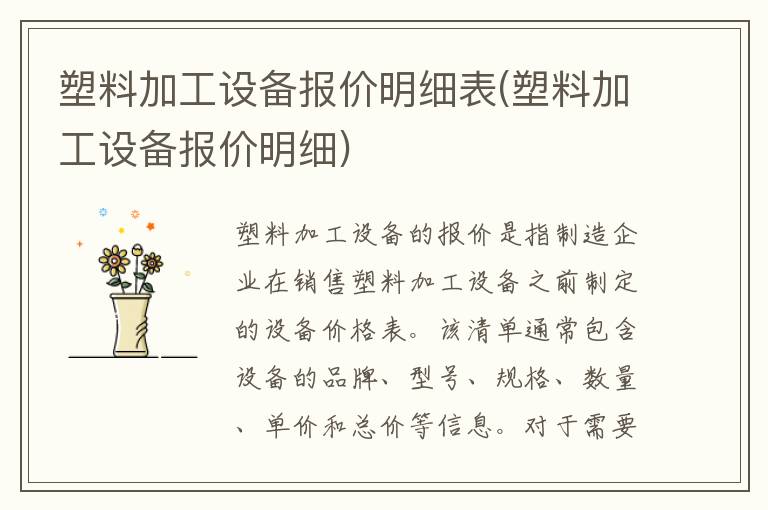 塑料加工设备报价明细表(塑料加工设备报价明细)