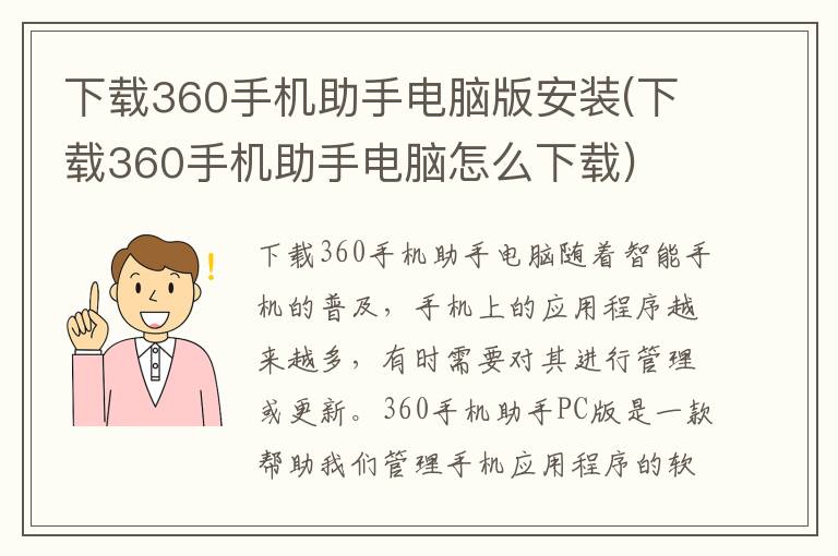 下载360手机助手电脑版安装(下载360手机助手电脑怎么下载)