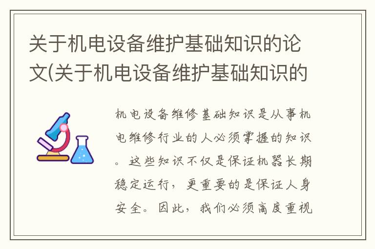 关于机电设备维护基础知识的论文(关于机电设备维护基础知识的题库)