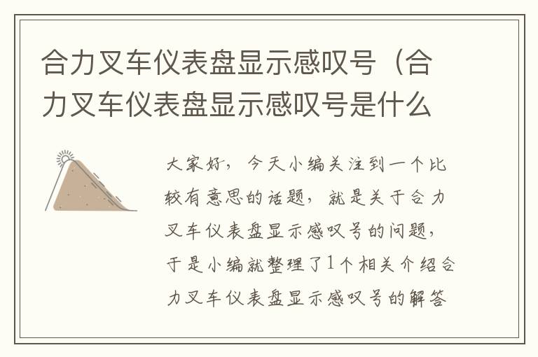 合力叉车仪表盘显示感叹号（合力叉车仪表盘显示感叹号是什么）