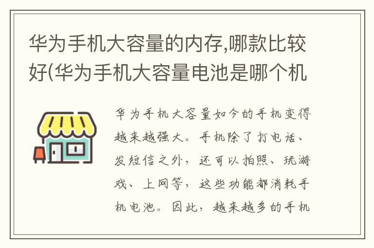 华为手机大容量的内存,哪款比较好(华为手机大容量电池是哪个机型好)