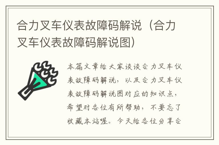 合力叉车仪表故障码解说（合力叉车仪表故障码解说图）