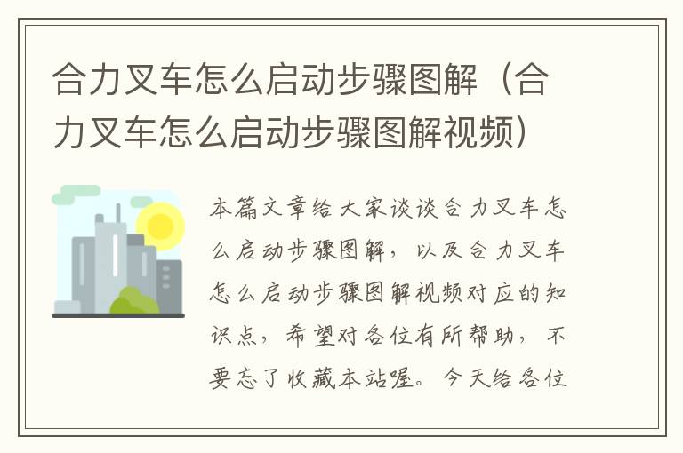 合力叉车怎么启动步骤图解（合力叉车怎么启动步骤图解视频）