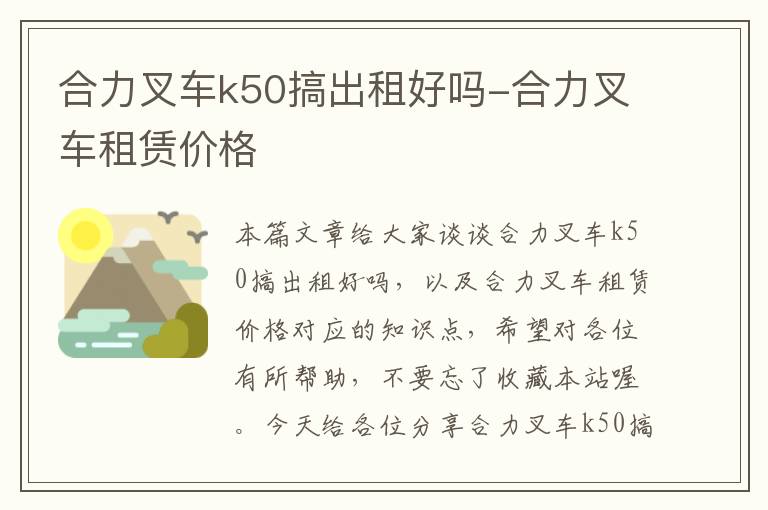 合力叉车k50搞出租好吗-合力叉车租赁价格