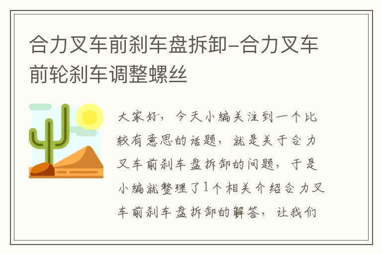 合力叉车前刹车盘拆卸-合力叉车前轮刹车调整螺丝