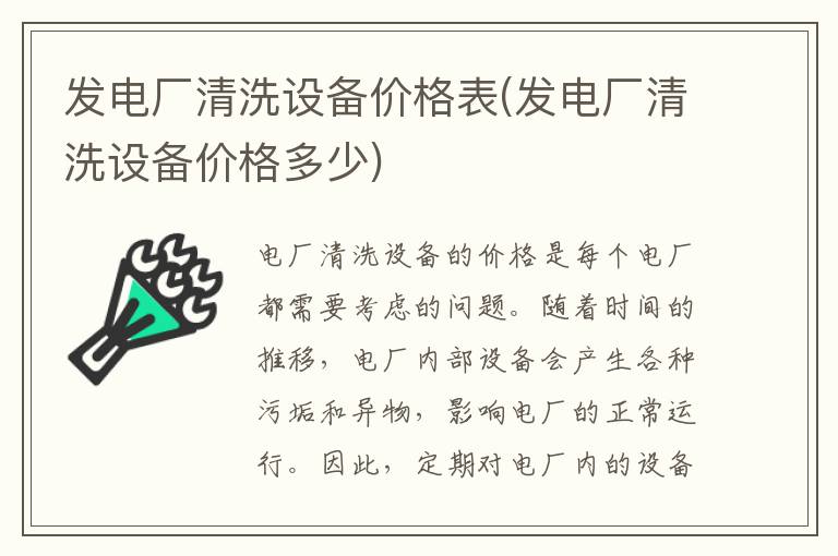 发电厂清洗设备价格表(发电厂清洗设备价格多少)