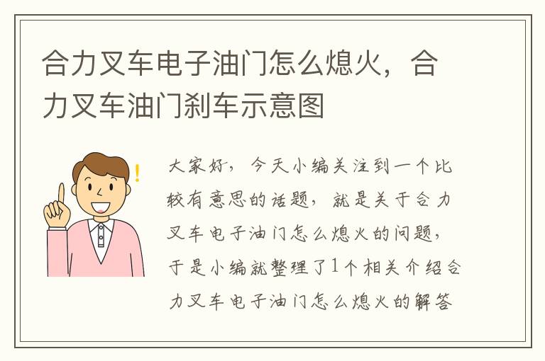 合力叉车电子油门怎么熄火，合力叉车油门刹车示意图