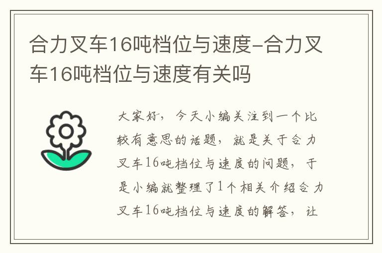 合力叉车16吨档位与速度-合力叉车16吨档位与速度有关吗