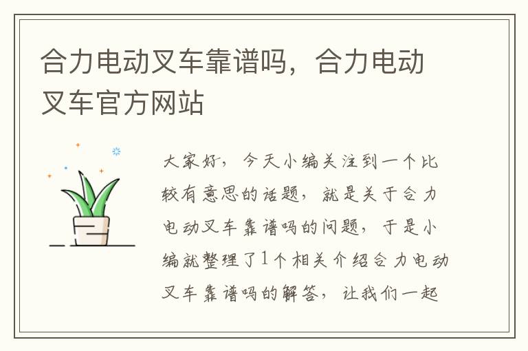 合力电动叉车靠谱吗，合力电动叉车官方网站