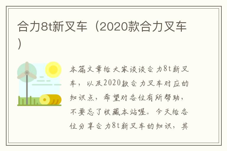 合力8t新叉车（2020款合力叉车）