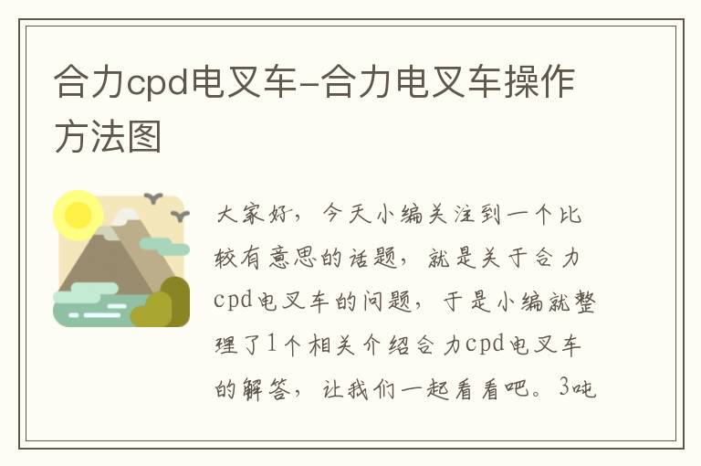 合力cpd电叉车-合力电叉车操作方法图