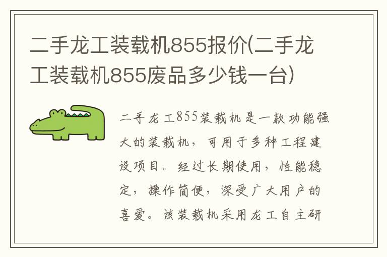 二手龙工装载机855报价(二手龙工装载机855废品多少钱一台)