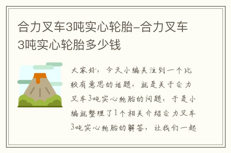 合力叉车3吨实心轮胎-合力叉车3吨实心轮胎多少钱