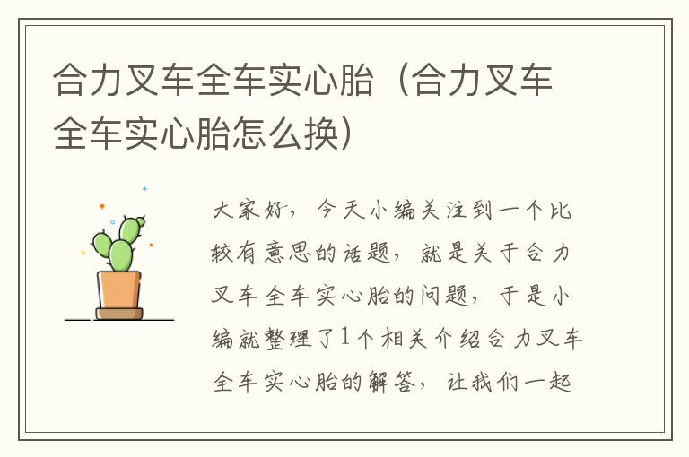 合力叉车全车实心胎（合力叉车全车实心胎怎么换）