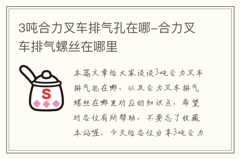 3吨合力叉车排气孔在哪-合力叉车排气螺丝在哪里