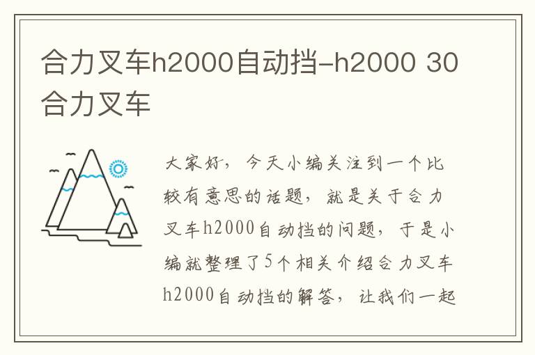 合力叉车h2000自动挡-h2000 30合力叉车