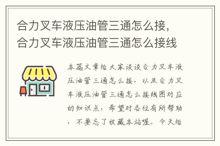 合力叉车液压油管三通怎么接，合力叉车液压油管三通怎么接线图