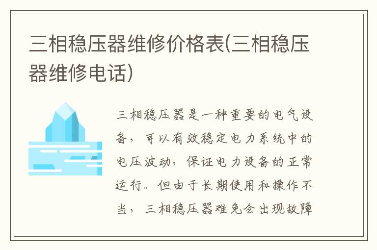 三相稳压器维修价格表(三相稳压器维修电话)