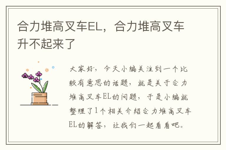 合力堆高叉车EL，合力堆高叉车升不起来了