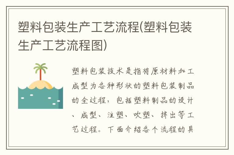 塑料包装生产工艺流程(塑料包装生产工艺流程图)