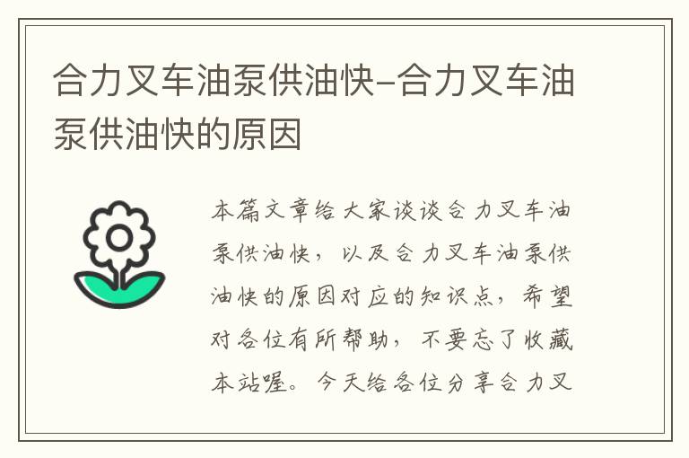 合力叉车油泵供油快-合力叉车油泵供油快的原因