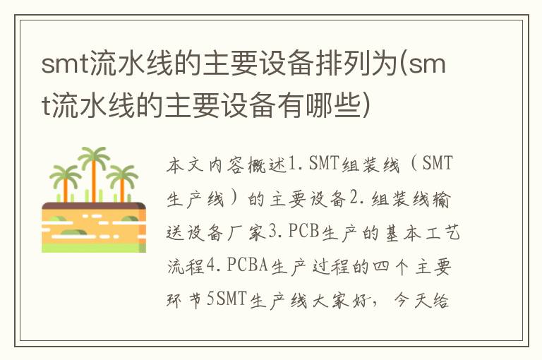 smt流水线的主要设备排列为(smt流水线的主要设备有哪些)