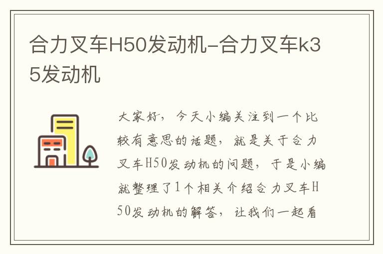 合力叉车H50发动机-合力叉车k35发动机