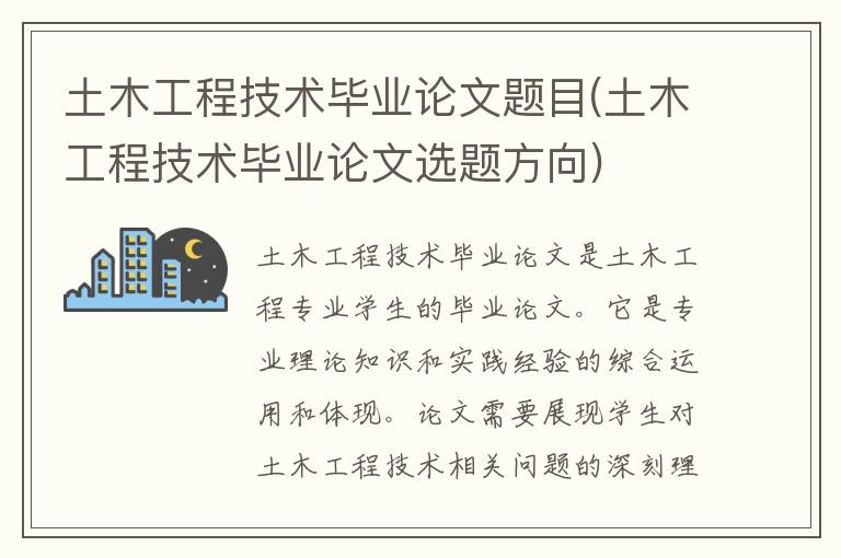 土木工程技术毕业论文题目(土木工程技术毕业论文选题方向)