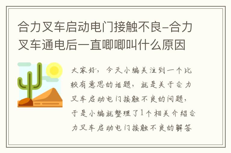 合力叉车启动电门接触不良-合力叉车通电后一直唧唧叫什么原因