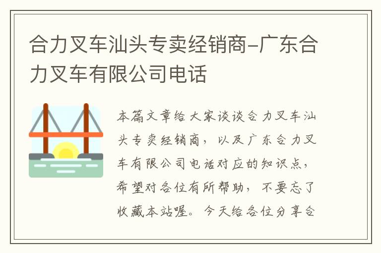 合力叉车汕头专卖经销商-广东合力叉车有限公司电话