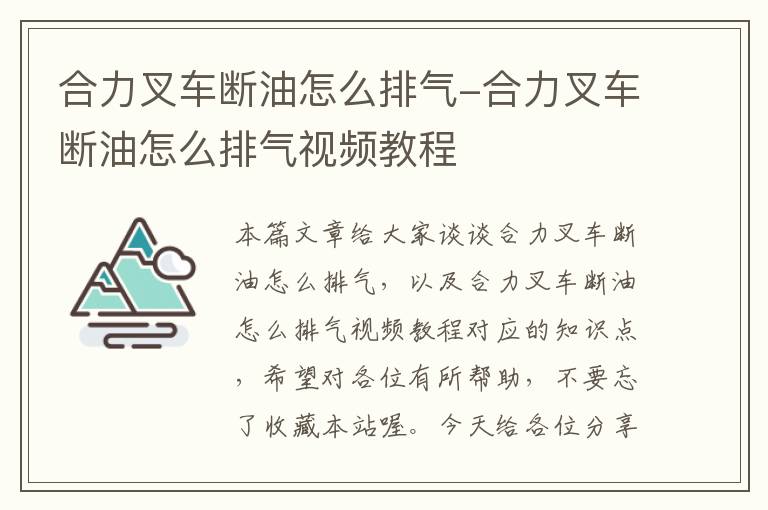 合力叉车断油怎么排气-合力叉车断油怎么排气视频教程