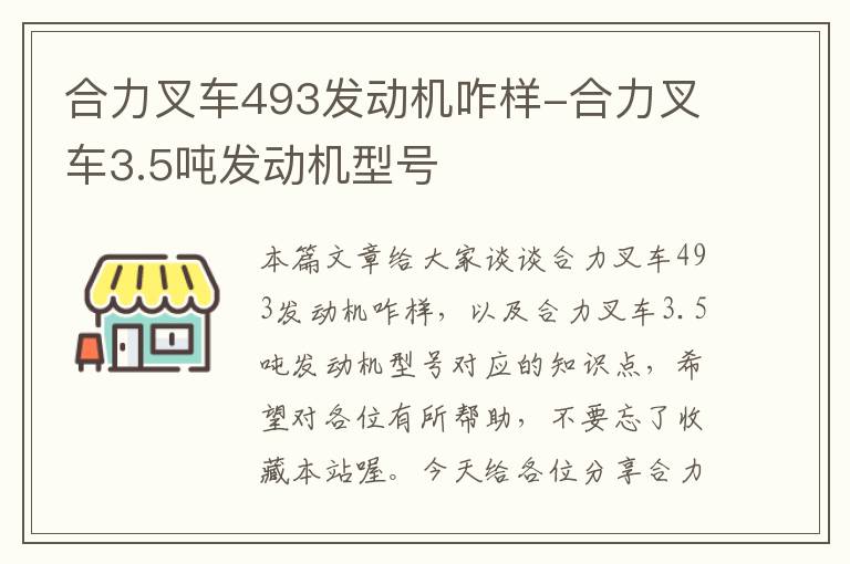 合力叉车493发动机咋样-合力叉车3.5吨发动机型号