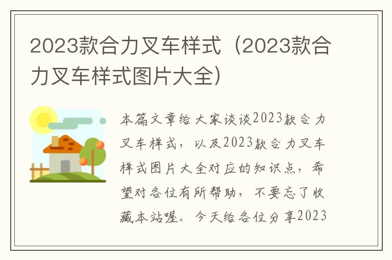 2023款合力叉车样式（2023款合力叉车样式图片大全）