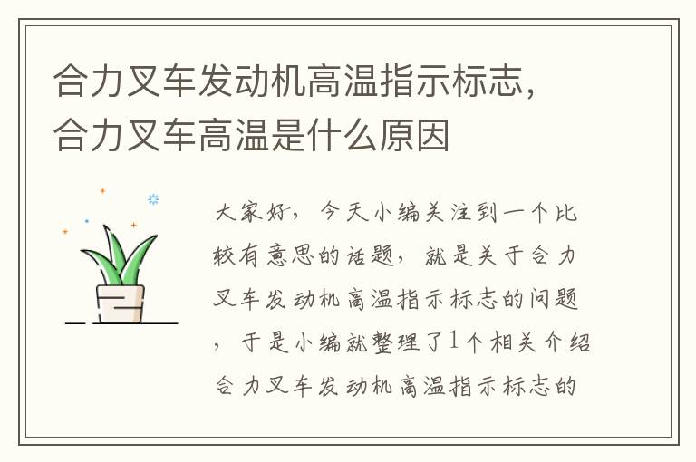 合力叉车发动机高温指示标志，合力叉车高温是什么原因