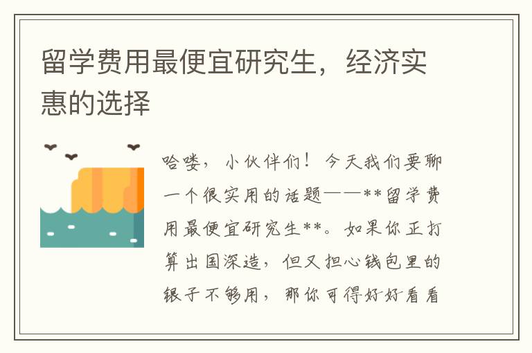 留学费用最便宜研究生，经济实惠的选择