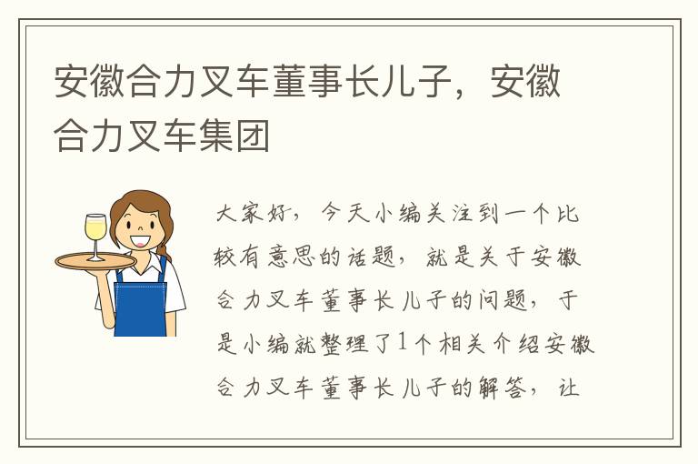 安徽合力叉车董事长儿子，安徽合力叉车集团