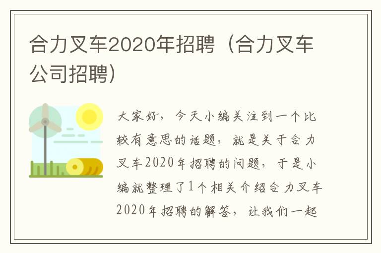 合力叉车2020年招聘（合力叉车公司招聘）