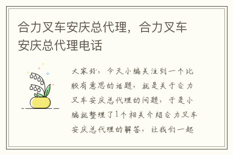 合力叉车安庆总代理，合力叉车安庆总代理电话