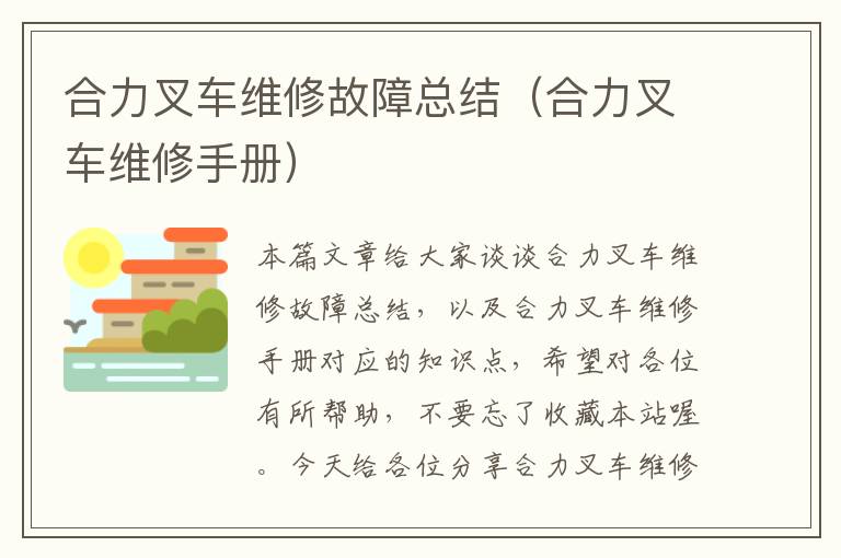 合力叉车维修故障总结（合力叉车维修手册）