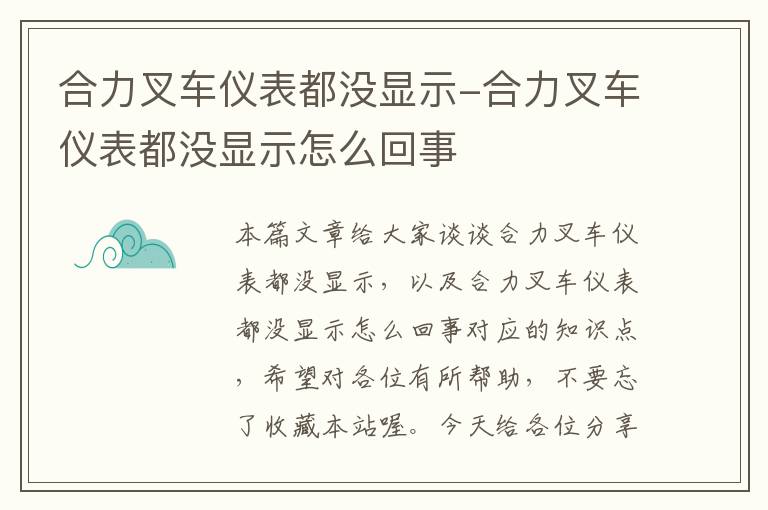 合力叉车仪表都没显示-合力叉车仪表都没显示怎么回事