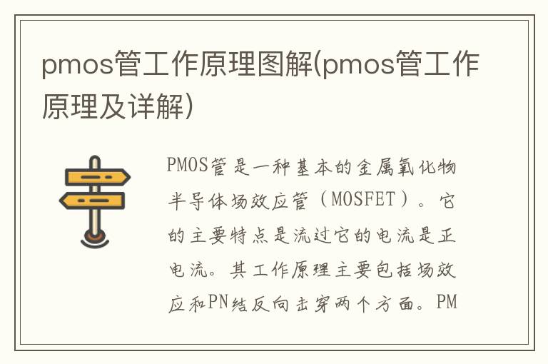 pmos管工作原理图解(pmos管工作原理及详解)